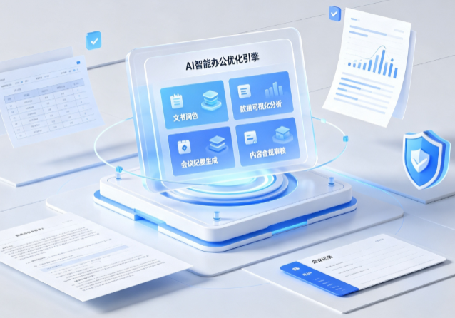 安龙县AI重构现代办公体系 智能优化引擎助力企业轻量化高效运营